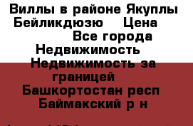 Виллы в районе Якуплы, Бейликдюзю. › Цена ­ 750 000 - Все города Недвижимость » Недвижимость за границей   . Башкортостан респ.,Баймакский р-н